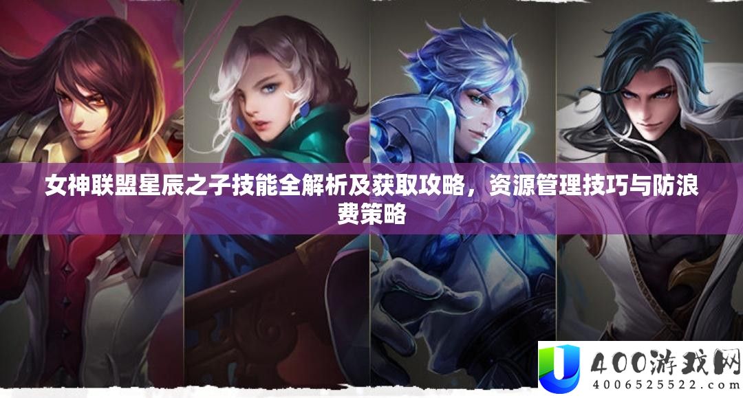女神同盟星斗之子技艺全分析及取得攻略，资本经管技能与防挥霍技巧