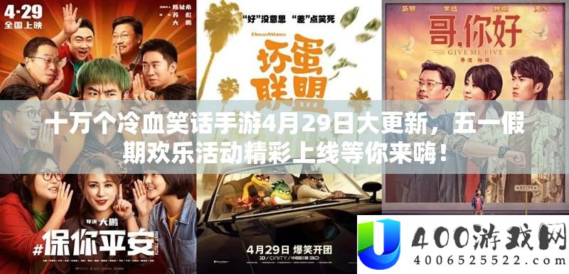 十万个冷血笑话手游4月29日大更新，五一假期欢喜举动精彩上线等你来嗨！