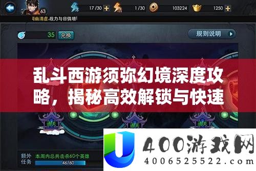 乱斗西游须弥幻景深度攻略，揭秘高效解锁与疾速通关的绝密秘笈