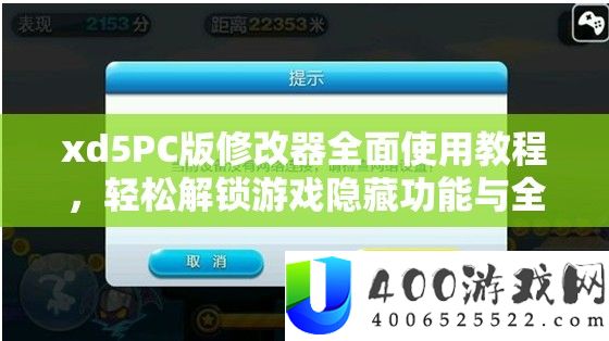 xd5PC版修正器周全使用教程，轻松解锁游戏潜藏功能与全新体验