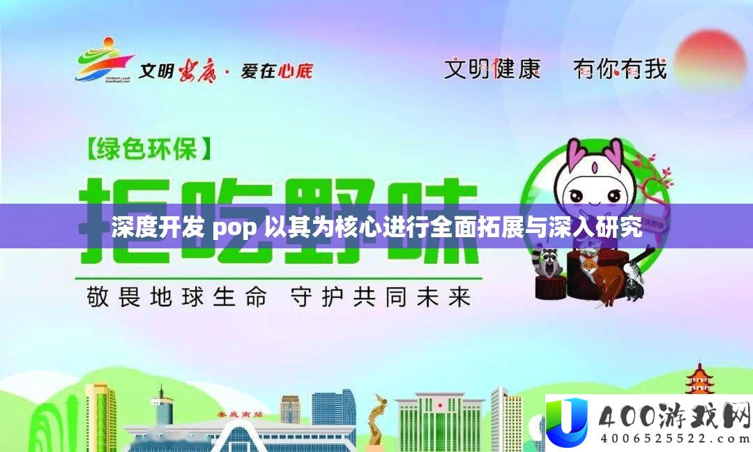 深度开发 pop 以其为核心进行全面拓展与深入研究