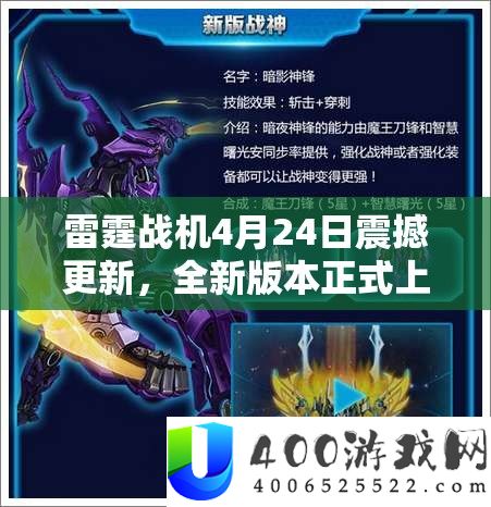 雷霆战机4月24日震动更新，全新版本正式上线带来极致游戏体验