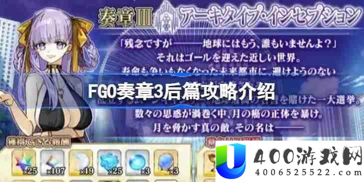 FGO奏章3后篇该怎样攻略-FGO奏章3后篇攻略分享