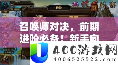 呼唤师对决，前期进阶必备！新手向适用技巧与技能全分析