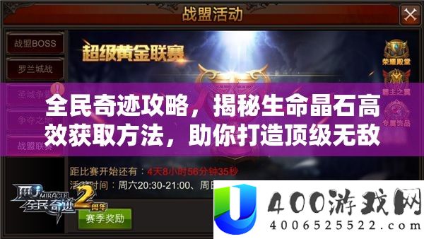 全民奇迹攻略，揭秘生命晶石高效获取方法，助你打造顶级无敌装备