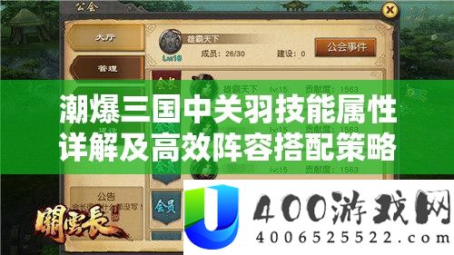 潮爆三国中关羽技艺属性详细解答及高效声势搭配技巧深度分析