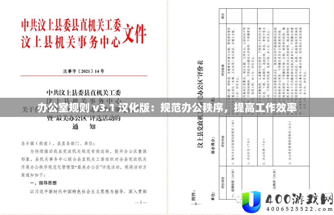 办公室规则 v3.1 汉化版：规范办公秩序，提高工作效率
