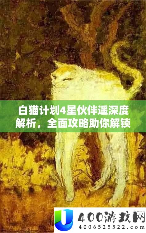 白猫设计4星火伴遥深度分析，周全攻略助你解锁并最大化其战役潜能