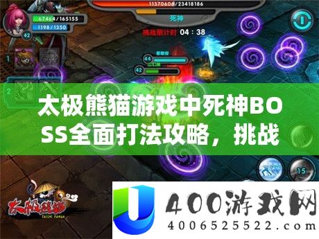 太极熊猫游戏中死神BOSS全面打法攻略，挑战极限，智慧与技巧的终极较量