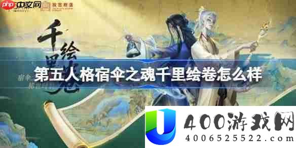 第五人格宿伞之魂千里绘卷怎样样-第五人格宿伞之魂千里绘卷时装