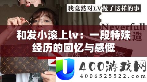 和发小滚上lv：一段特殊经历的回忆与感慨