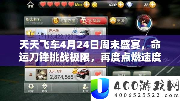 每天飞车4月24日周末盛宴，命运刀锋应战极限，再度点火速度与热情
