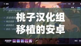 桃子汉化组移植的安卓游戏有