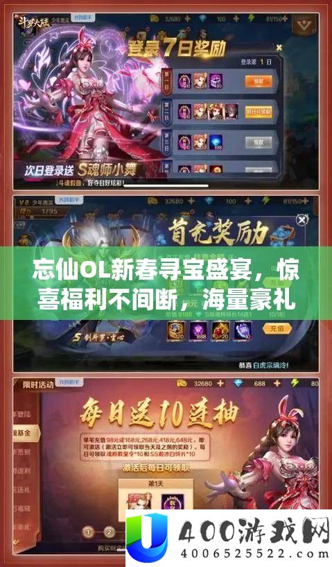 忘仙OL新春寻宝盛宴，惊喜福利不间断，海量豪礼等你来拿！