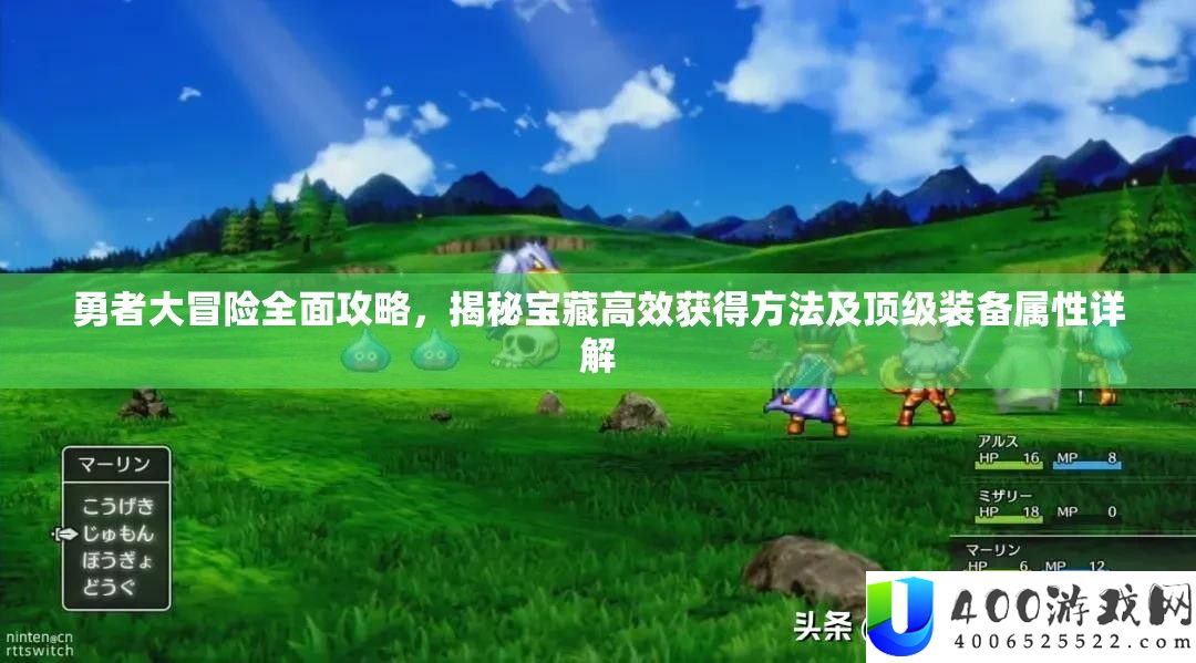 勇者大冒险周全攻略，揭秘宝藏高效取得攻略及顶级设备属性详细解答