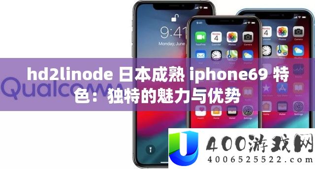 hd2linode 日本成熟 iphone69 特色：独特的魅力与优势