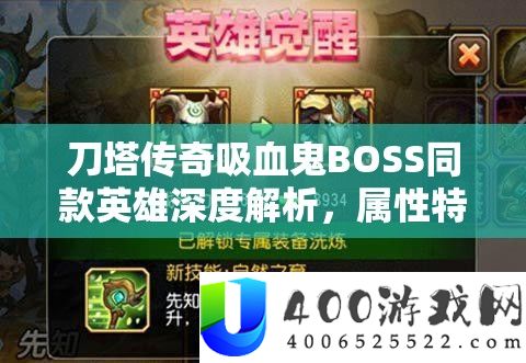 刀塔传奇吸血鬼BOSS同款英雄深度分析，属性特点、技艺详细解答及实战使用攻略