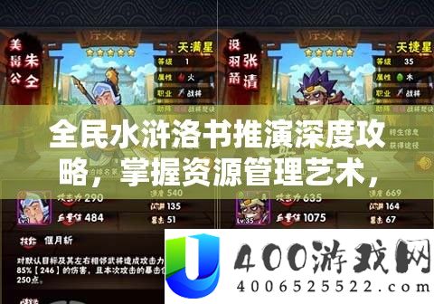 全民水浒洛书推演深度攻略，把握资本经管艺术，打造无敌声势