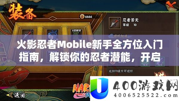 火影忍者Mobile新手全方位入门攻略，解锁你的忍者潜能，开启传奇之旅