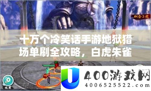 十万个嘲笑话手游地府猎场单刷全攻略，白虎朱雀BOSS打法深度技能分析