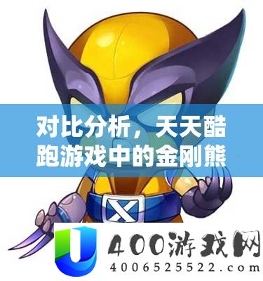 对照剖析，每天酷跑游戏中的金刚熊与地府爵熊，哪个更值得抉择？