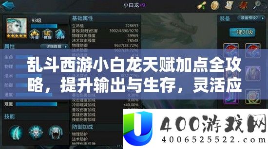 乱斗西游小白龙先天加点全攻略，提拔输出与生活，天真应对分歧战局
