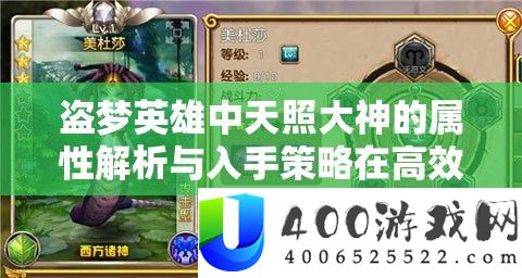 盗梦英雄中天照大神的属性分析与入手技巧在高效资本经管中的中心感化
