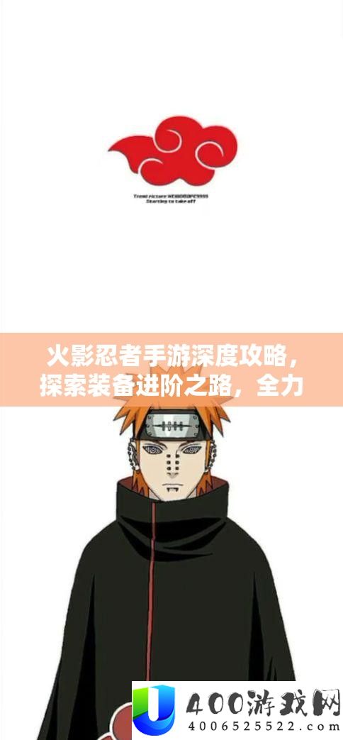 火影忍者手游深度攻略，索求设备进阶之路，全力打造你的个性化忍者传奇