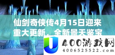 仙剑奇侠传4月15日迎来严重更新，全新景天鉴宝举动震动冷艳退场表态