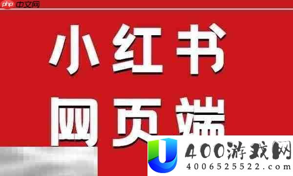 小红书官网网页版进口一览-小红书免登录在线看