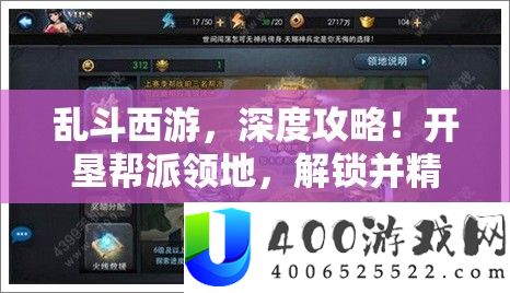 乱斗西游，深度攻略！开垦帮派领地，解锁并粗通全新游戏玩法秘笈