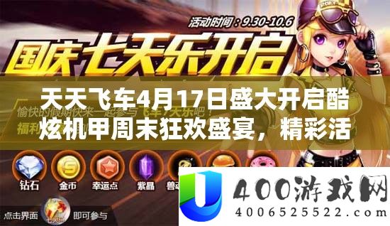每天飞车4月17日浩大开启酷炫机甲周末狂欢盛宴，精彩举动不容玩家错过！