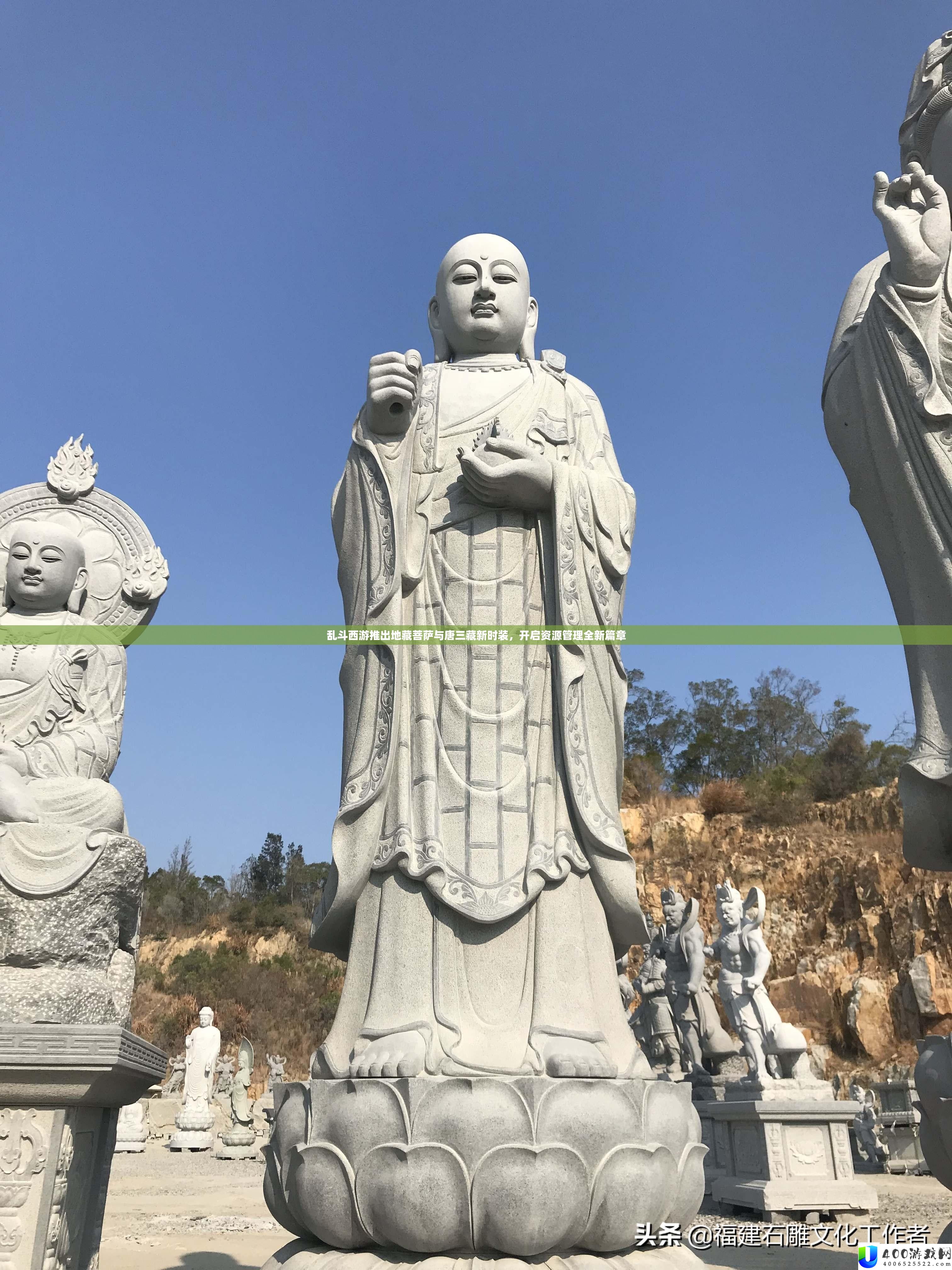 乱斗西游推出地藏菩萨与唐三藏新时装，开启资本经管全新篇章