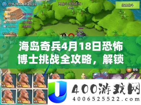 海岛奇兵4月18日恐惧博士应战全攻略，解锁致胜技巧，迈向成功之路