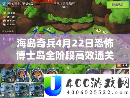 海岛奇兵4月22日恐惧博士岛全阶段高效通关技巧大揭秘