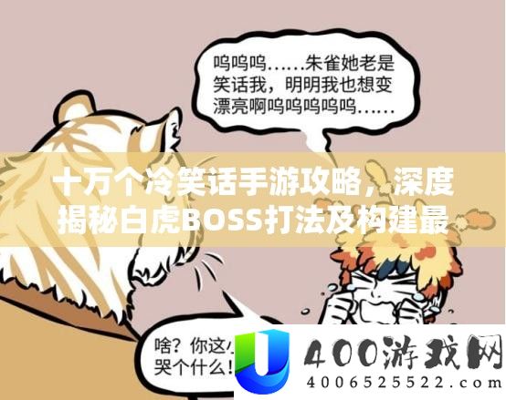 十万个嘲笑话手游攻略，深度揭秘白虎BOSS打法及构建最强战役声势
