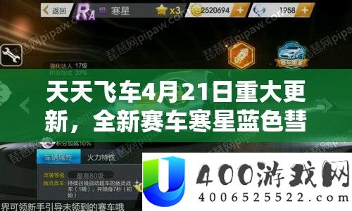 每天飞车4月21日严重更新，全新赛车寒星蓝色彗星震动闪耀退场