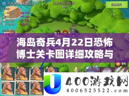 海岛奇兵4月22日恐惧博士关卡图具体攻略与周全分析