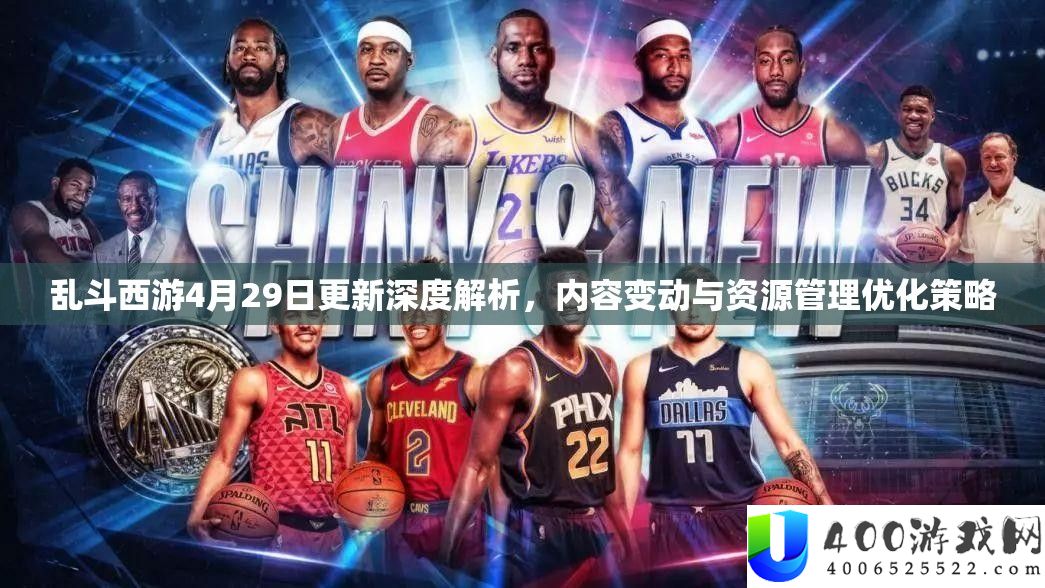 乱斗西游4月29日更新深度分析，内容变化与资本经管优化技巧