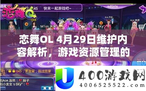 恋舞OL 4月29日保护内容分析，游戏资本经管的主要性及高效技巧应用