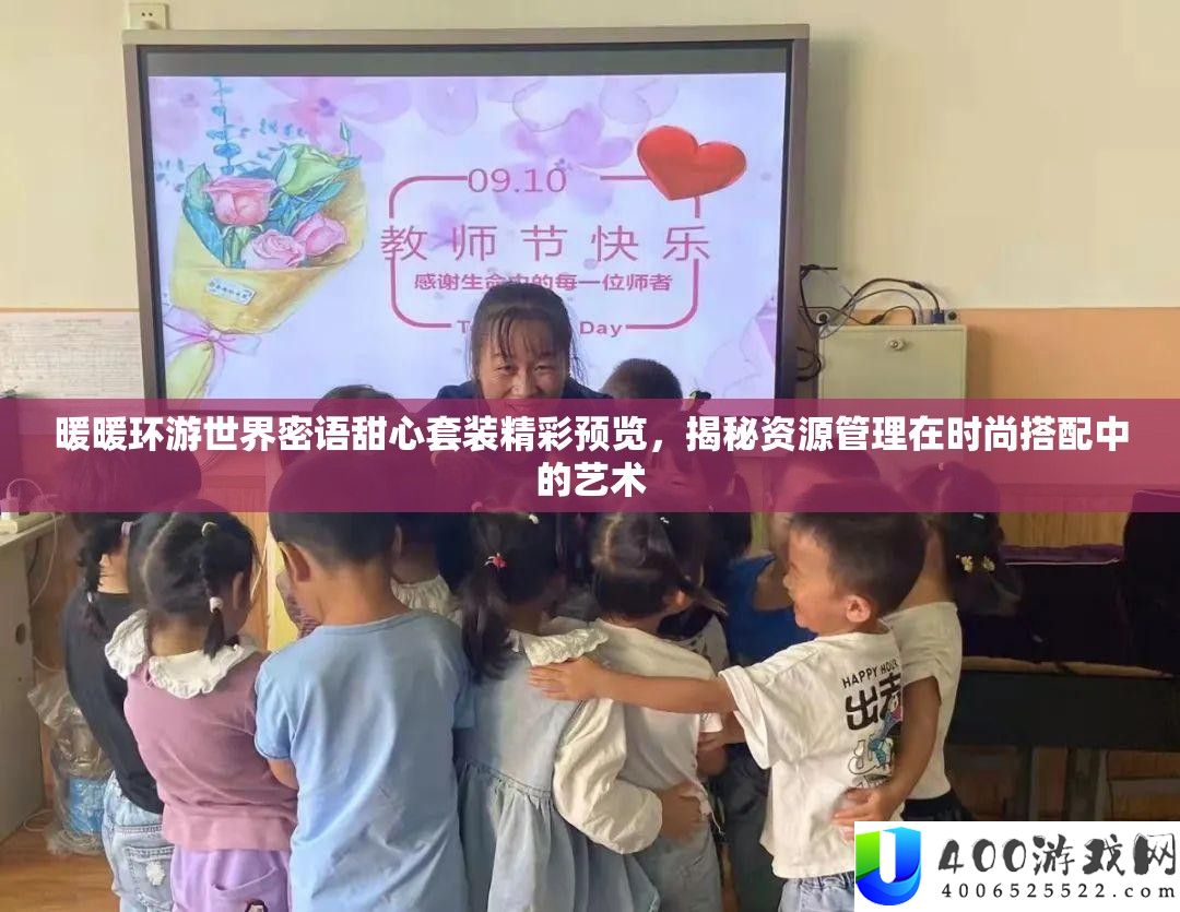 暖暖环游世界密语甜心套装精彩预览，揭秘资本经管在时髦搭配中的艺术