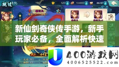 新仙剑奇侠传手游，新手玩家必备，周全分析疾速进阶全攻略
