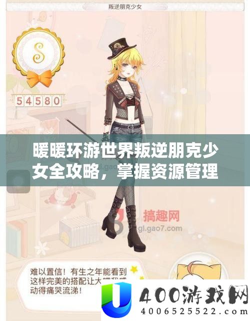 暖暖环游世界叛逆朋克少女全攻略，把握资本经管艺术，打造个性旅程