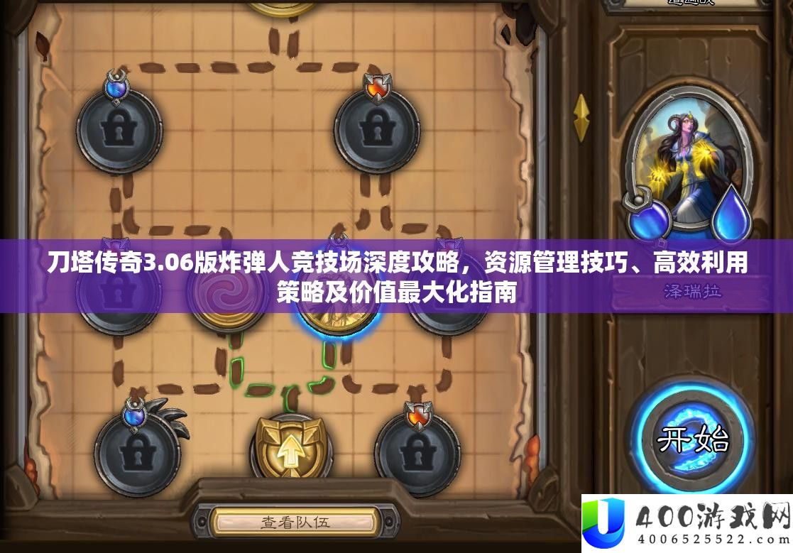 刀塔传奇3.06版炸弹人竞技场深度攻略，资源管理技巧、高效利用策略及价值最大化指南