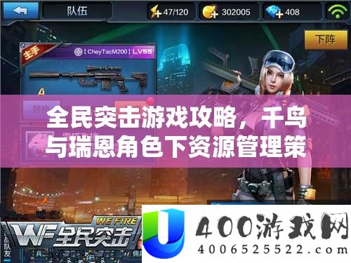 全民突击游戏攻略，千鸟与瑞恩角色下资本经管技巧的深度分析