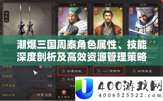 潮爆三国周泰角色属性、技艺深度分析及高效资本经管技巧攻略