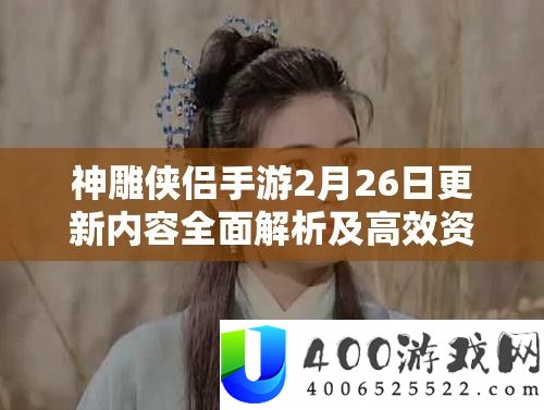 神雕侠侣手游2月26日更新内容全面解析及高效资源管理策略