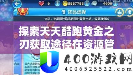 索求每天酷跑黄金之刃取得路子在资本经管中的中心价值与高效技巧运用
