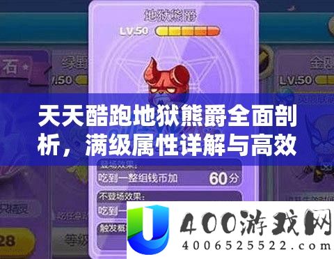 每天酷跑地府熊爵周全分析，满级属性详细解答与高效取得技巧攻略