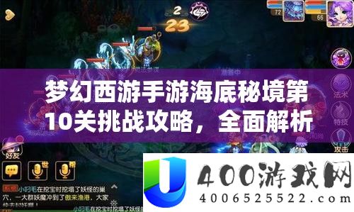 梦幻西游手游海底秘境第10关挑战攻略，全面解析蚌精守卫通关技巧